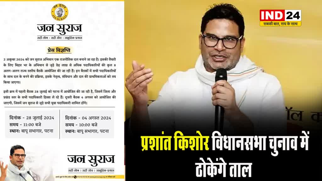 प्रशांत किशोर 2 अक्टूबर को बिहार में राजनीतिक पार्टी करेंगे लॉन्च 