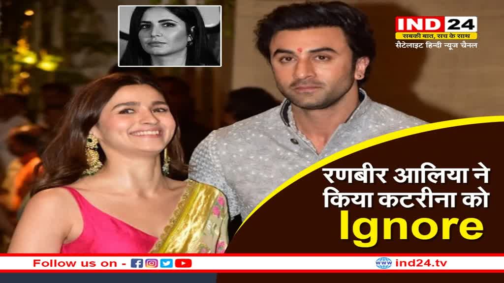 Alia Bhatt and Ranbir Kapoor : कैटरीना की फोटो रणबीर आलिया ने किया Ignore, फैंस ने सुनाई खरी खोटी