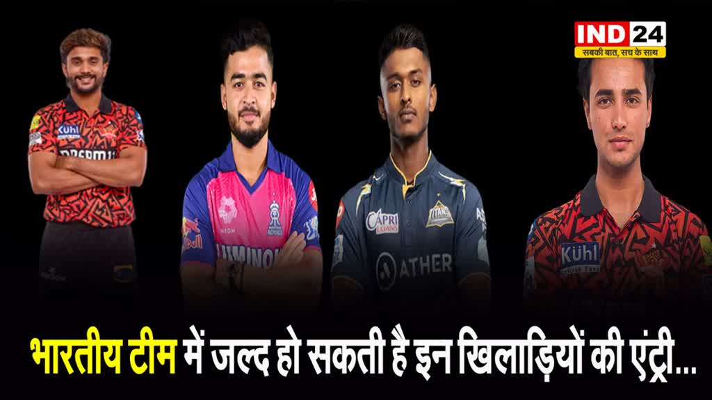 IPL में जबरदस्त प्रदर्शन : भारतीय टीम में जल्द हो सकती है इन खिलाड़ियों की एंट्री...