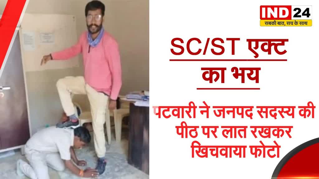 बीना: पटवारी का अमानवीय कृत्य, जनपद सदस्य की पीठ पर लात रखकर पड़वाए पैर