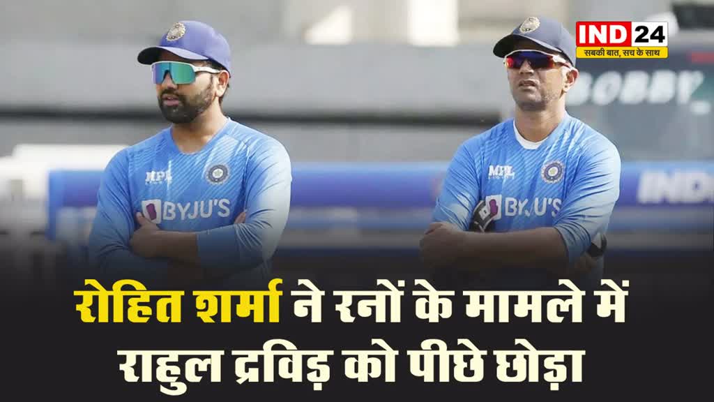 रोहित शर्मा ने राहुल द्रविड़ को इस मामले में छोड़ा पीछे...