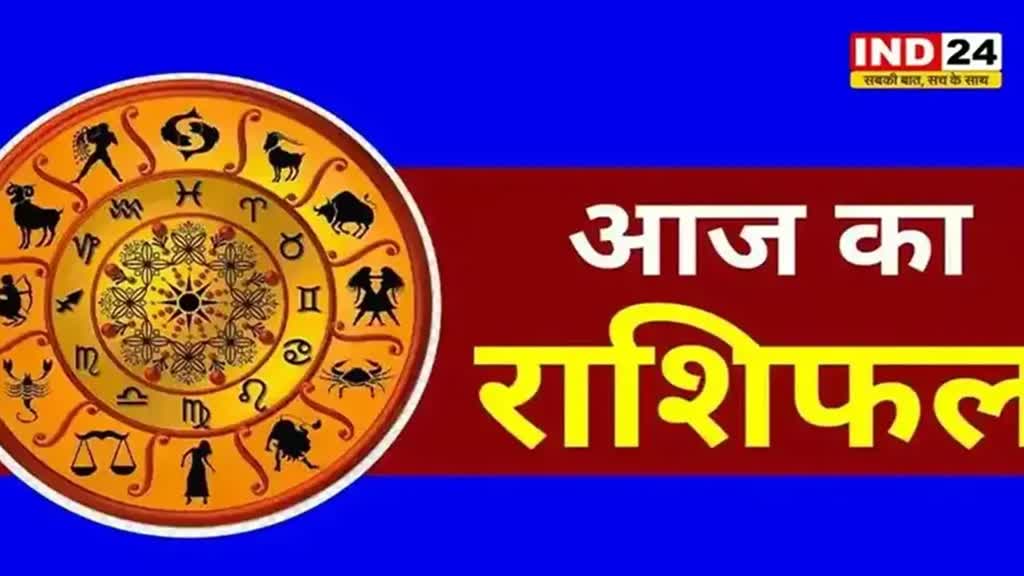 आज का राशिफल 25 जुलाई 2024: मेष से मीन राशि तक कैसा रहेगा आपका दिन? जानें आज किन बातों का रखना होगा ध्यान