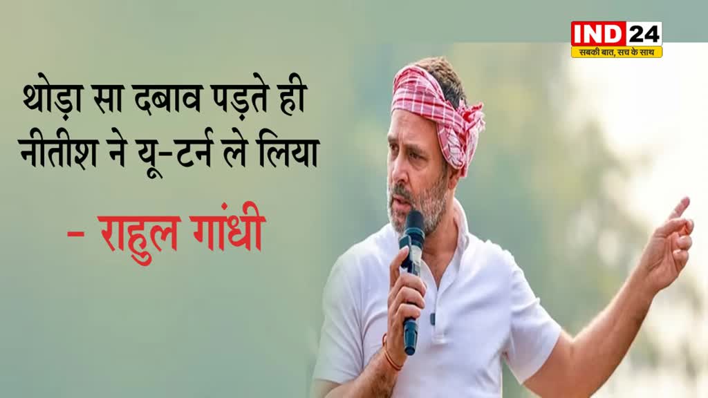 राहुल गांधी ने चुटकुला सुनाते हुए नितीश कुमार पर बोला हमला, बोले -  थोड़ा सा दबाव पड़ते ही नीतीश ने यू-टर्न ले लिया