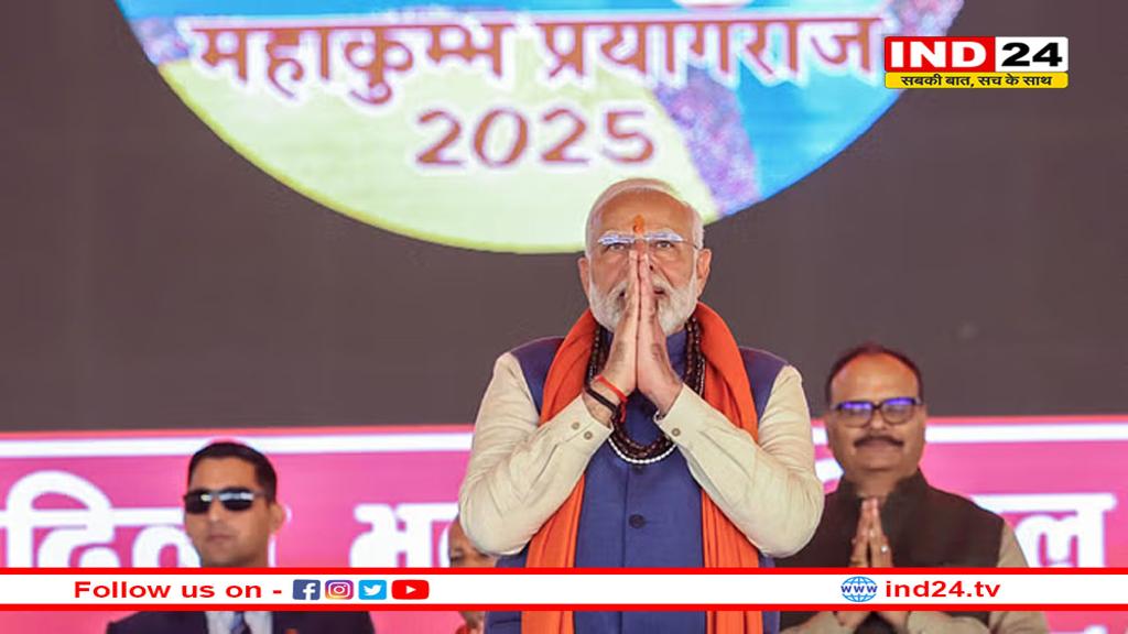 प्रयागराज महाकुंभ 2025 : आज पावन संगम में डुबकी लगाएंगे प्रधानमंत्री मोदी