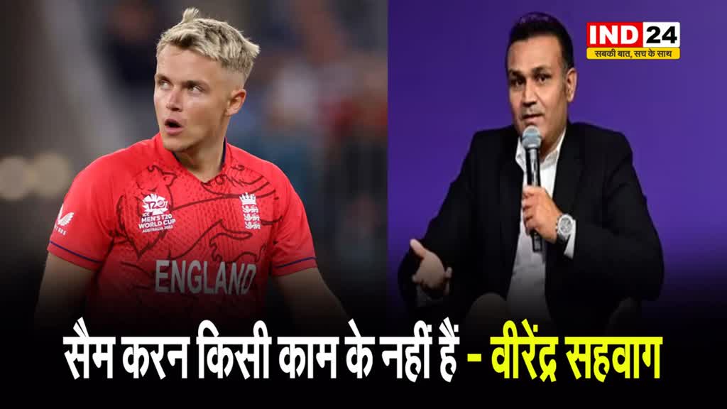  वीरेंद्र सहवाग ने पंजाब की हार के लिए इंग्लिश ऑलराउंडर को जिम्‍मेदार ठहराते, कहा - सैम करन किसी काम के नहीं हैं