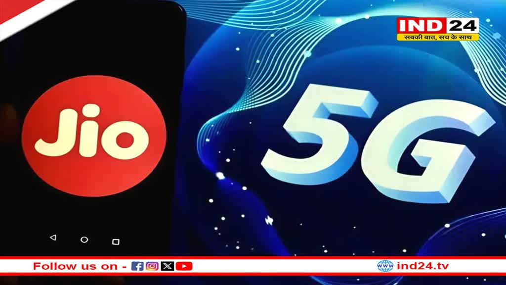 Jio दे रहा है अनलिमिटेड 5G, चेक करें ये 3 प्लान