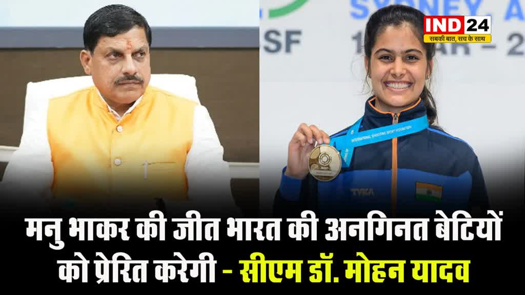 सीएम डॉ. मोहन यादव ने दी ओलंपिक पदक विजेता निशानेबाज मनु को बधाई, बोले - मनु भाकर की जीत भारत की अनगिनत बेटियों को प्रेरित करेगी
