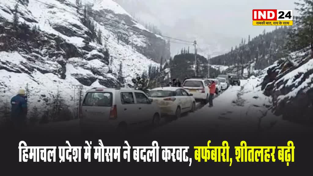 हिमाचल प्रदेश में मौसम ने बदली करवट, बर्फबारी, शीतलहर बढ़ी