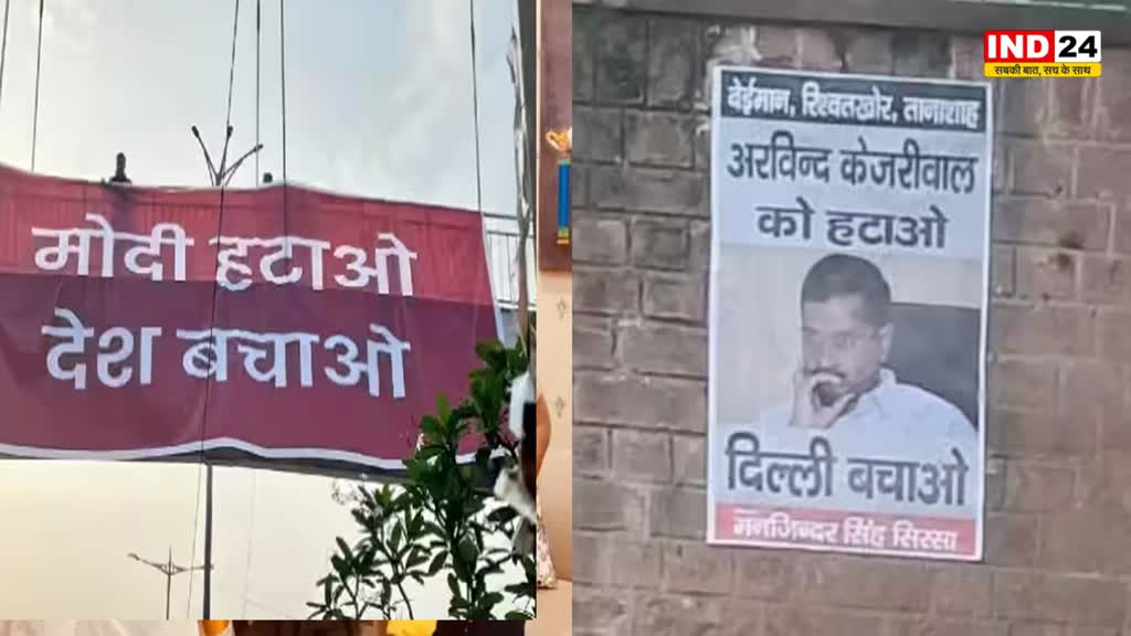 Poster War Delhi : दिल्ली में PM के अब केजरीवाल के खिलाफ लगे पोस्टर