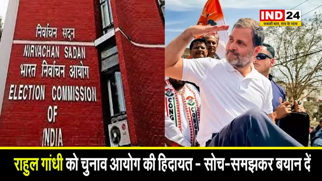 सोच-समझकर बयान दें... राहुल गांधी को चुनाव आयोग की हिदायत