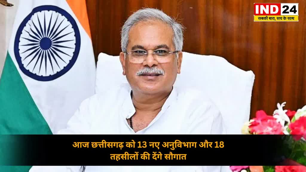 CG NEWS : सीएम भूपेश आज करेंगे 13 नए अनुविभाग और 18 नई तहसील का शुभारंभ....