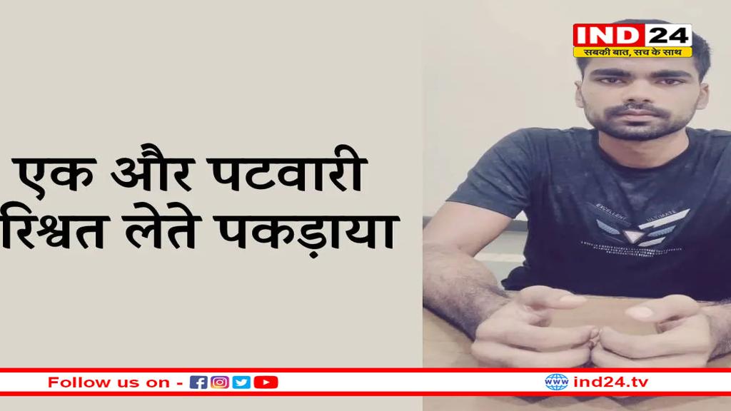 MP में एक और पटवारी रिश्वत लेते पकड़ा