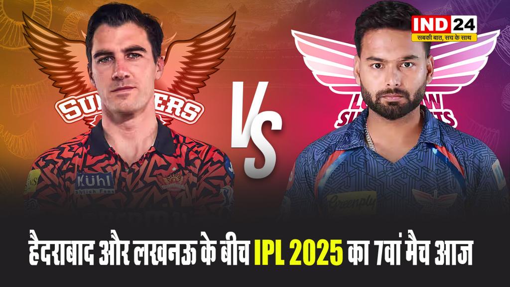  हैदराबाद और लखनऊ के बीच IPL 2025 का 7वां मैच आज, क्या SRH के बल्लेबाजों को रोक पाएंगे LSG के गेंदबाज ?