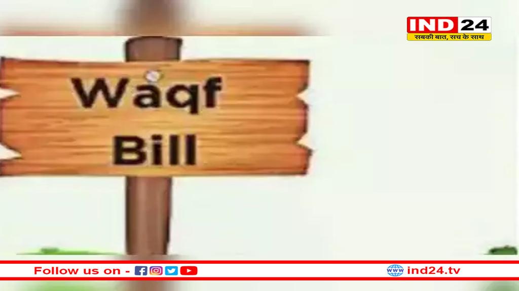 वक्फ बिल अगले सप्ताह लोकसभा में पेश होगा