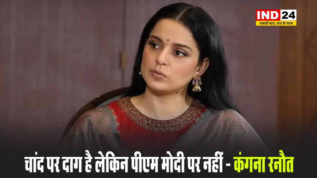 कंगना रनौत ने पीएम मोदी की तारीफ में पढ़े कसीदे, बोलीं - चांद पर दाग है लेकिन पीएम पर नहीं