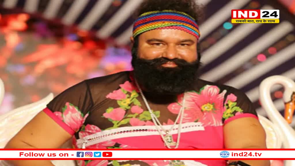 डेरा सच्चा सौदा प्रमुख राम रहीम को फिर मिली पैरोल