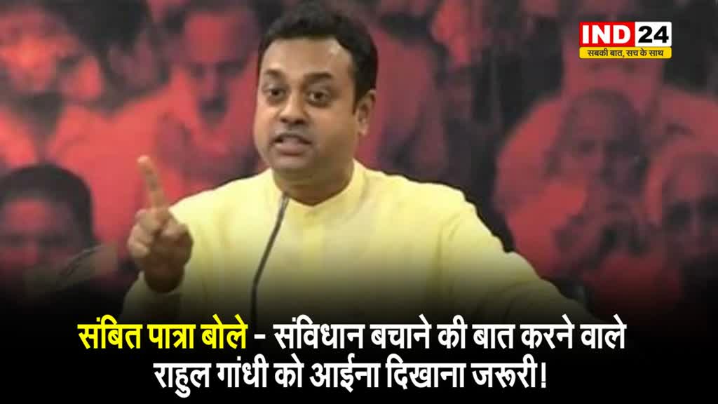 आपातकाल के 50 साल पूरे होने पर संबित पात्रा बोले - संविधान बचाने की बात करने वाले राहुल गांधी को आईना दिखाना जरूरी! 