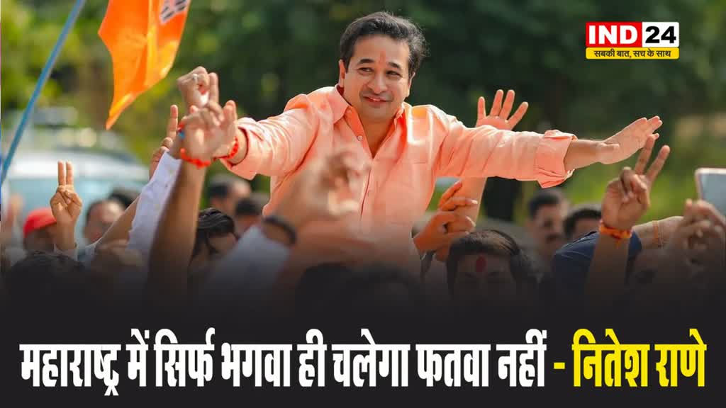 बीजेपी नेता नितेश राणे बोले - महाराष्ट्र में सिर्फ भगवा ही चलेगा फतवा नहीं