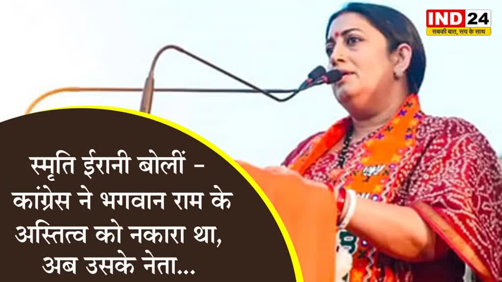 स्मृति ईरानी बोलीं - कांग्रेस ने भगवान राम के अस्तित्व को नकारा था, अब उसके नेता...