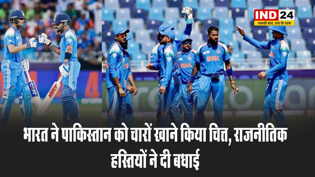 चैंपियंस ट्रॉफी में भारत ने पाकिस्तान को दी पटखनी, राजनीतिक हस्तियों ने कुछ इस तरह दी बधाई