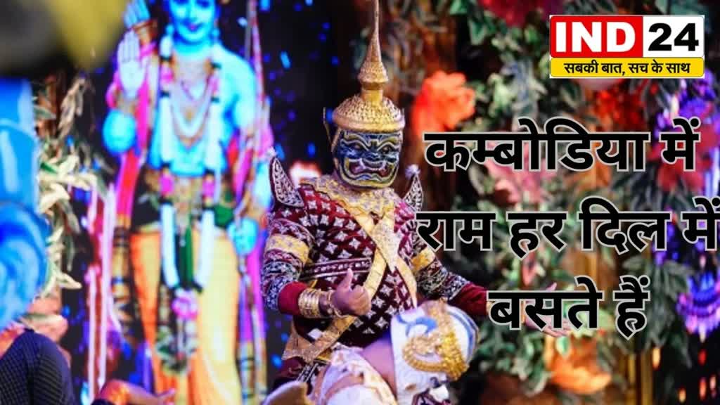 CG News : राम भक्त सिर्फ भारत देश में ही नहीं बल्कि,  कम्बोडिया में राम हर दिल में बसते हैं....