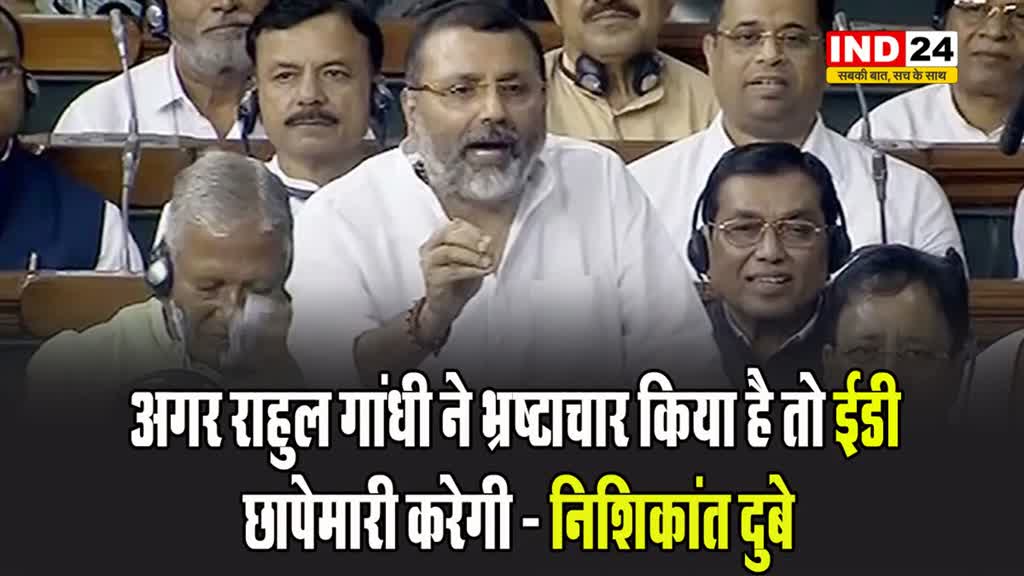 राहुल गांधी के दावे पर बीजेपी का पलटवार, निशिकांत दुबे ने कहा -  अगर राहुल ने भ्रष्टाचार किया है तो ED छापेमारी करेगी...