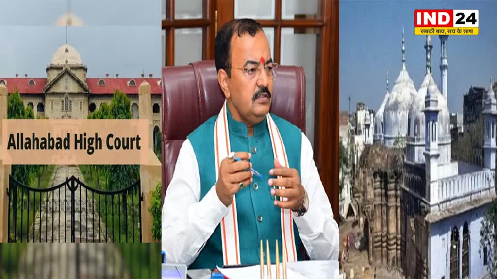 ज्ञानवापी के सर्वे की मंजूरी मिलने पर यूपी के डिप्टी सीएम केशव प्रसाद ने कहा - राम मंदिर जैसा इसका भी निर्णय होगा 