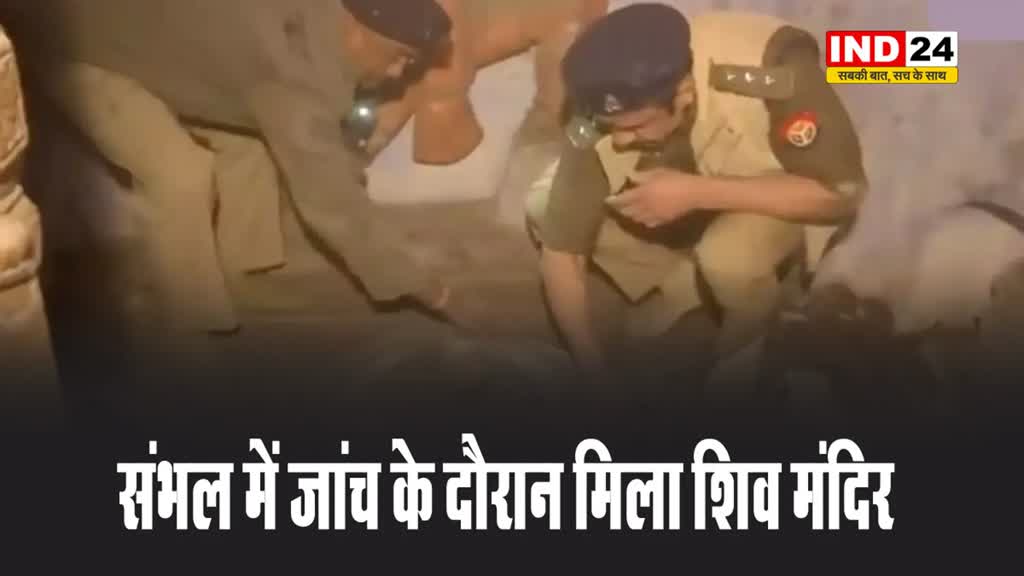 संभल में जांच के दौरान मिला शिव मंदिर, भारी सुरक्षा के बीच पुलिस ने खुलवाया ताला