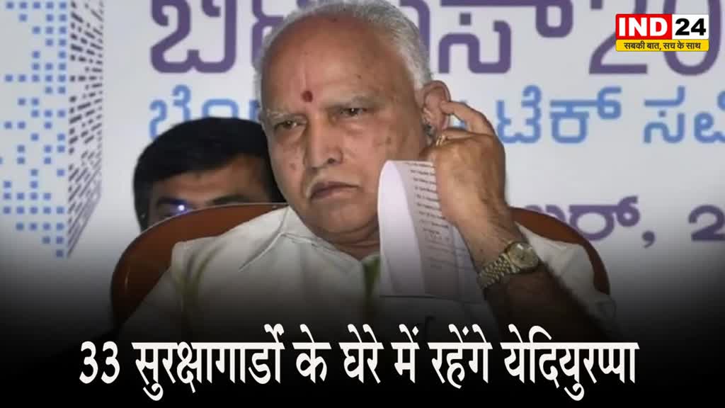 चरमपंथी समूहों से खतरे के चलते BJP नेता येदियुरप्पा को गृह मंत्रालय ने दी Z कैटेगरी की सुरक्षा