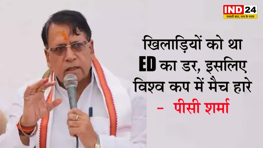  MP News: खिलाड़ियों को था ED का डर, इसलिए विश्व कप में मैच हारे - कांग्रेस नेता पीसी शर्मा