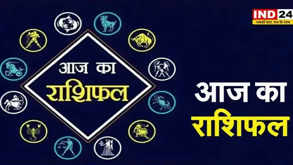 आज का राशिफल 5 जून 2024: इस राशि के लिए फलदायक रहेगा दिन, जानें आज किन बातों का रखना होगा ध्यान