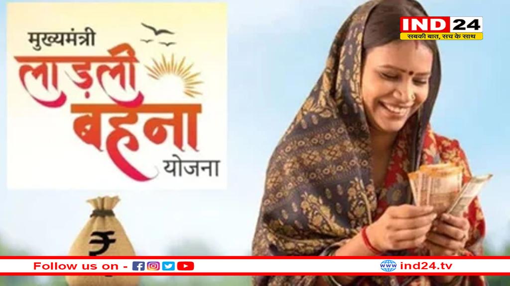 लाडली बहनों के लिए बड़ी खुशखबरी: इस दिन खाते में आएंगे 1500 रुपए