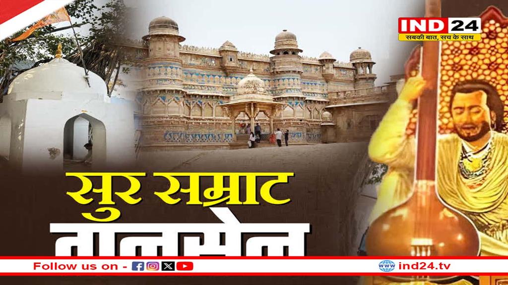 तानसेन समारोह 2025 में फिर छिड़ेंगे राग, 15 दिसंबर से आगाज