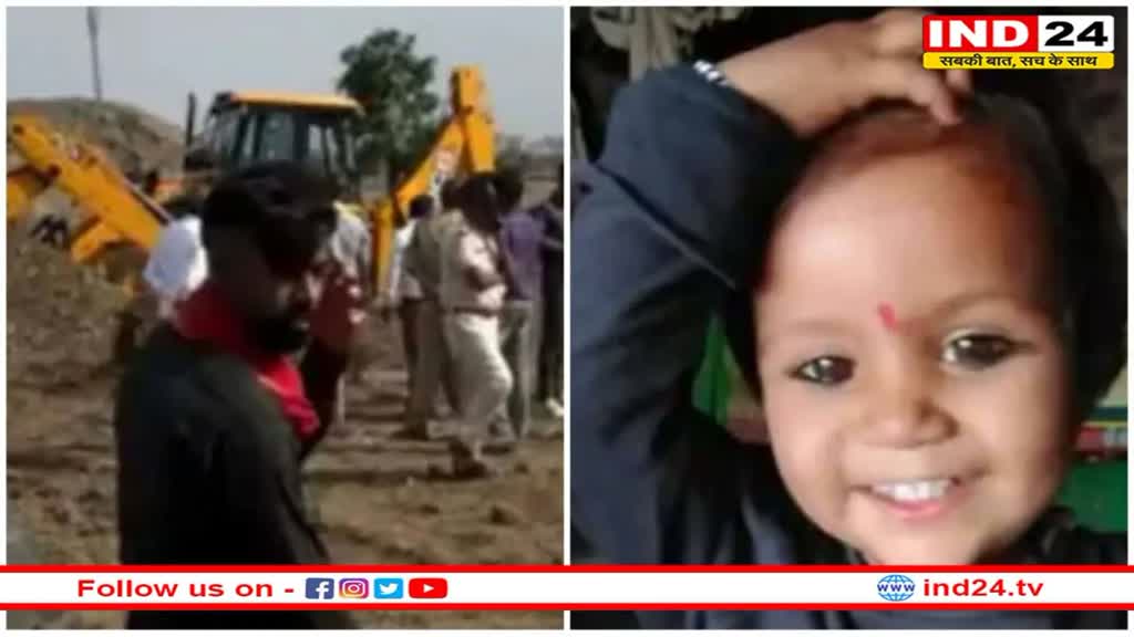 MP News: 300 फीट गहरे बोरवेल में गिरी ढाई साल की मासूम, 50 फीट पर जाकर फंसी, रेस्क्यू ऑपरेशन लगातार जारी 