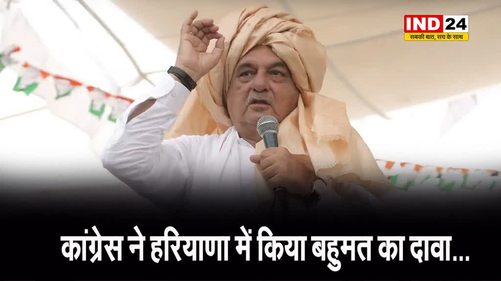 कांग्रेस ने हरियाणा में किया बहुमत का दावा...