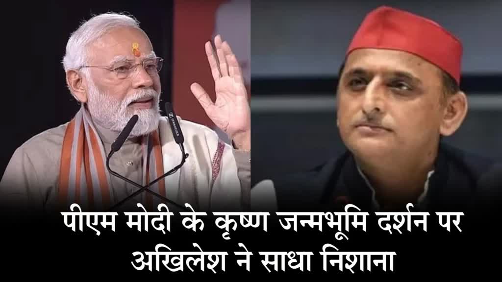 पीएम मोदी के कृष्ण जन्मभूमि दर्शन पर सपा प्रमुख ने साधा निशाना, कही ये बड़ी बात