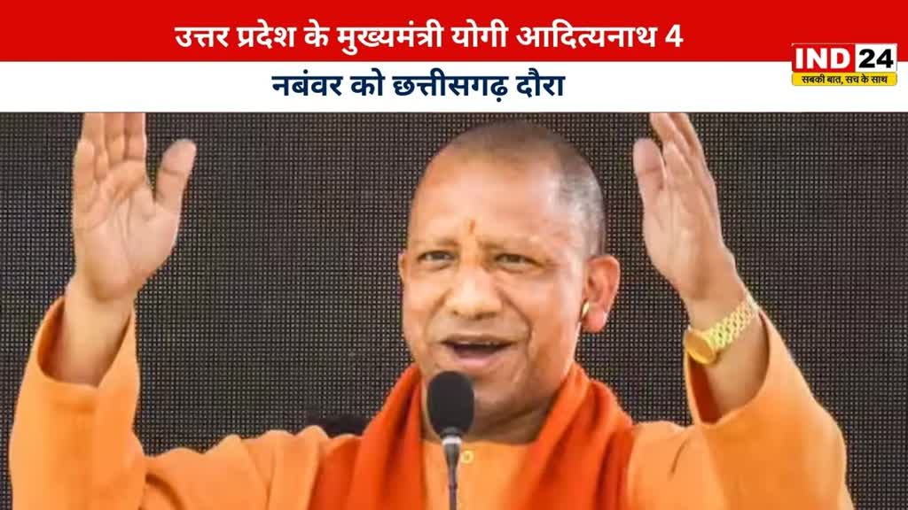 Chhattisgarh Election: छत्तीसगढ़ में भाजपा के लिए माहौल बनाएंगे सीएम योगी, जनसभा को करेंगे संबोधित। 