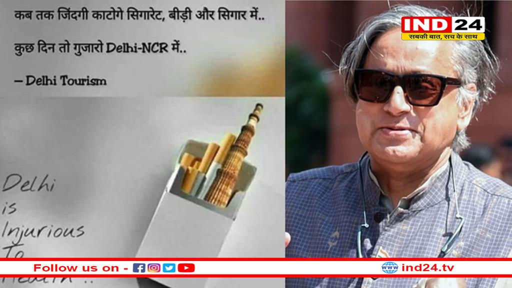 उदासीनता के छह साल: दिल्ली में प्रदूषण के स्तर को लेकर शशि थरूर का करारा तंज