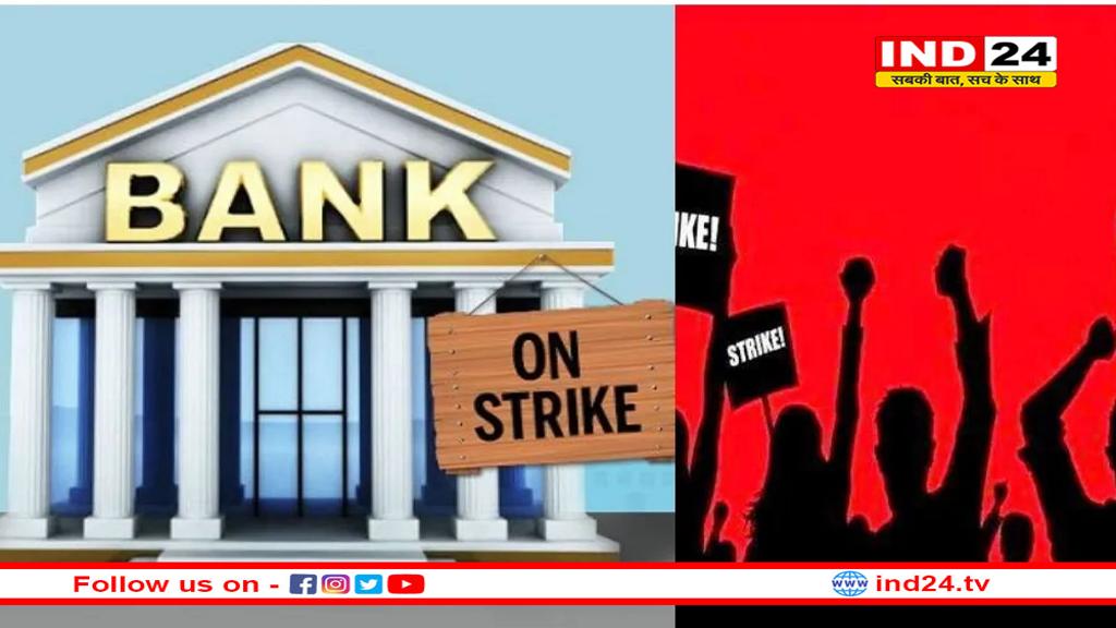 24 और 25 मार्च को बैंकों की राष्ट्रव्यापी हड़ताल, आईबीए से बातचीत में नहीं बनी बात