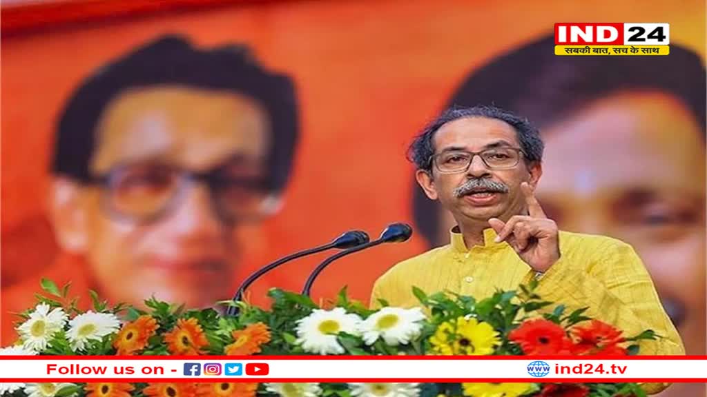 खरगे ने मोदी पर लोगों को भड़काने का आरोप लगाया, उद्धव ने कहा- चार जून के बाद आएंगे ‘अच्छे दिन'