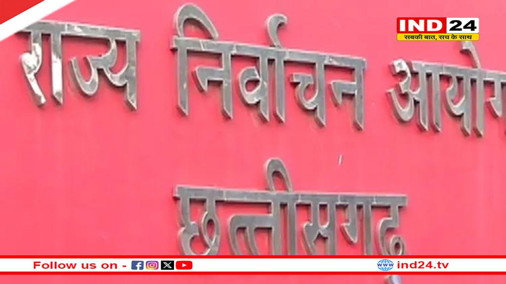 छत्तीसगढ़ में नगरीय निकाय और पंचायत चुनाव, निर्वाचन आयोग ने की प्रेक्षकों की नियुक्ति