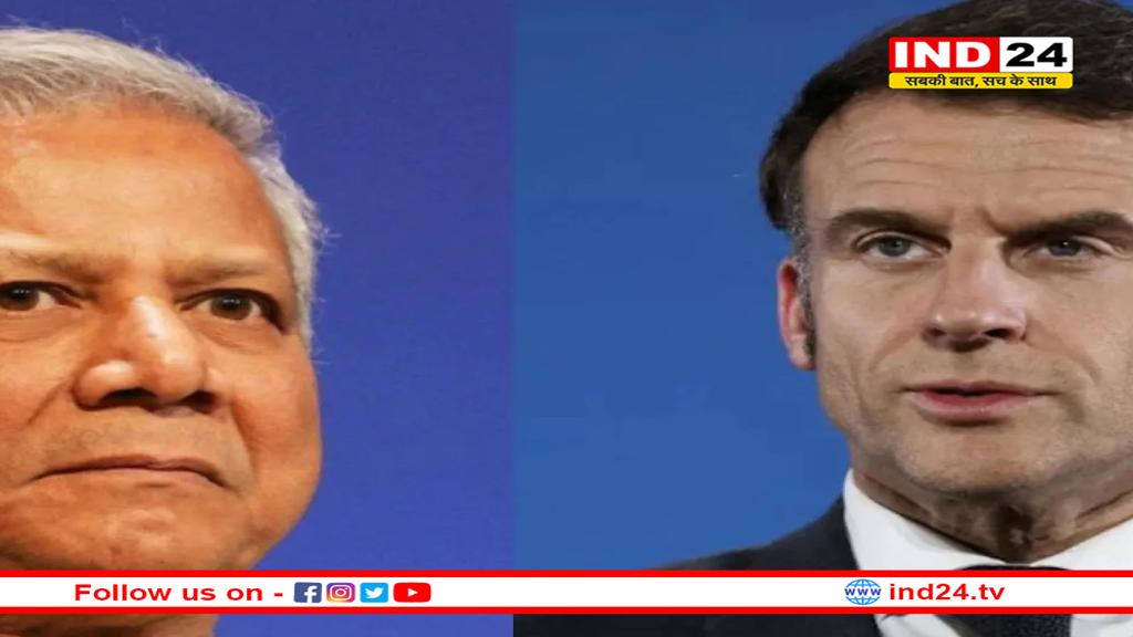 फ्रांस ने बांग्लादेश को दिया झटका, मैक्रों ने यूनुस के साथ बैठक से किया इनकार