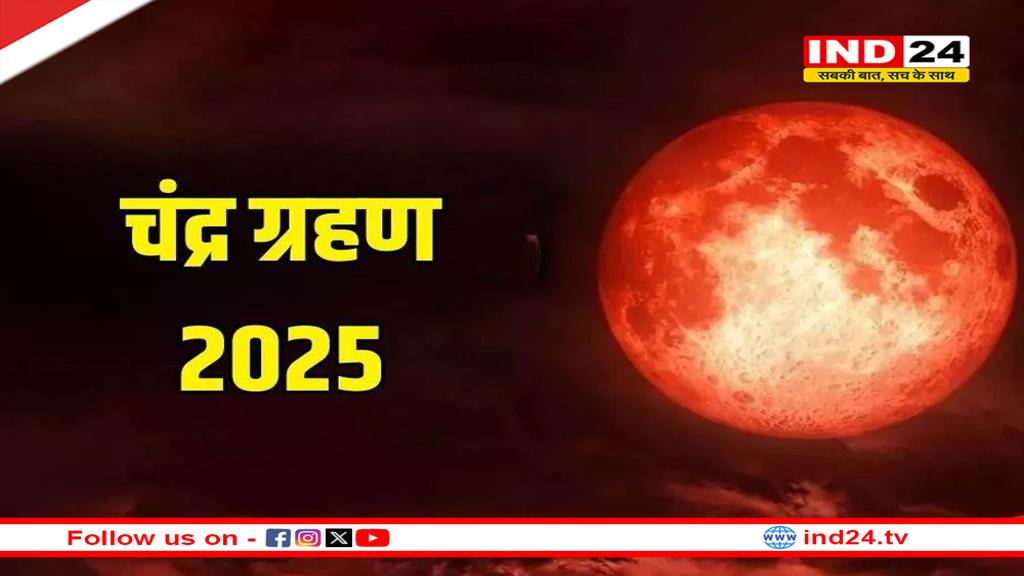 Lunar Eclipse 2025: साल का पहले चंद्र ग्रहण में ब्लड मून की तरह दिखा चांद, जानें इसके बारे में विस्तार से