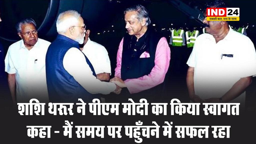 केरल में कांग्रेस सांसद शशि थरूर ने पीएम मोदी का किया स्वागत, कहा - मैं समय पर पहुँचने में सफल रहा