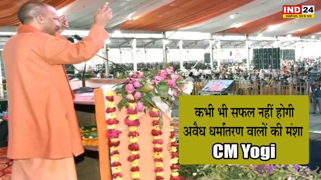 CM Yogi : कभी भी सफल नहीं होगी अवैध धर्मांतरण वालों की मंशा - सीएम योगी
