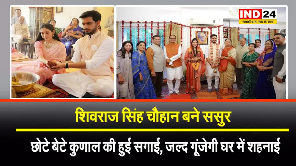 पूर्व सीएम के घर जल्द गूंजेगी शहनाई : शिवराज बने ससुर, छोटे बेटे कुणाल की हुई सगाई...