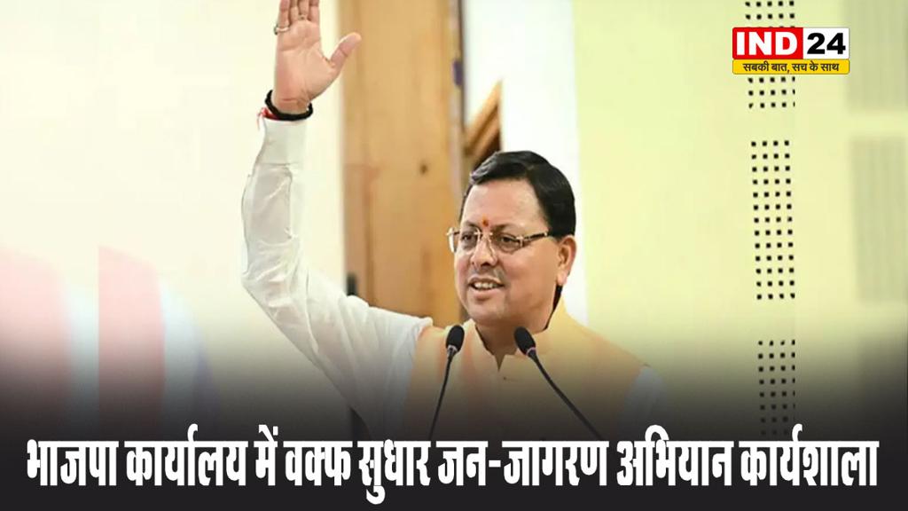 भाजपा कार्यालय में वक्फ सुधार जन-जागरण अभियान कार्यशाला, सीएम धामी ने किया ऐतिहासिक निर्णय का समर्थन