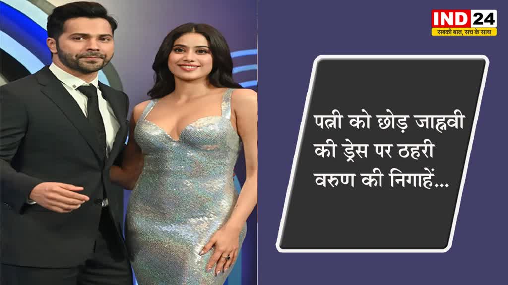 पत्नी को छोड़ जाह्नवी की ड्रेस पर ठहरी वरुण की निगाहें...