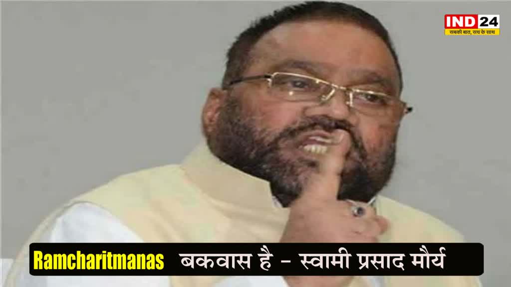 Ramcharitmanas : SP नेता स्वामी प्रसाद मौर्य ने उगला जहर, 'रामचरितमानस' को बताया बकवास
