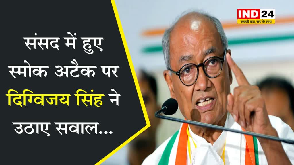 संसद में हुए स्मोक अटैक पर दिग्विजय सिंह ने उठाए सवाल...